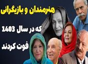 هنرمندانی که ۱۴۰۳ با صحنه روزگار خداحافظی کردند + فیلم - اکونیوز