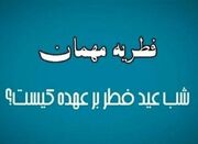 فطریه مهمان شب عید فطر به عهده کیست؟ - اکونیوز