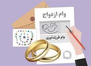دستورالعمل اجرایی پرداخت تسهیلات ازدواج و فرزند ابلاغ شد - اکونیو