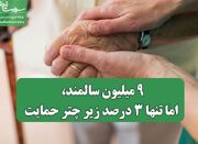 ۹ میلیون سالمند، اما تنها ۳ درصد زیر چتر حمایت - اکونیوز