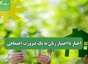 اجبار یا اختیار زنان به یک ضرورت اجتماعی - اکونیوز