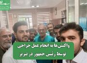 واکنش‌ها به انجام عمل جراحی توسط رئیس جمهور در تبریز - اکونیوز