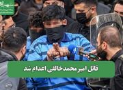 قاتل امیرمحمدخالقی اعدام شد - اکونیوز