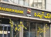 نحوه‌ خرید سهام بانک آینده سابق اعلام شد - اکونیوز