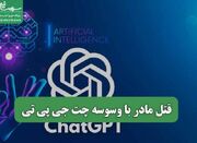 قتل مادر با وسوسه چت جی پی تی - اکونیوز