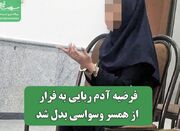 فرضیه آدم ربایی به فرار از همسر وسواسی بدل شد - اکونیوز