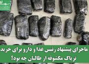 ماجرای پیشنهاد رئیس غذا و دارو برای خرید تریاک مکشوفه از طال... -