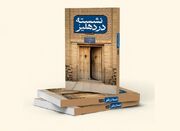 «نشسته در دهلیز» روایتی نو از سید ابوالحسن اصفهانی - اکونیوز