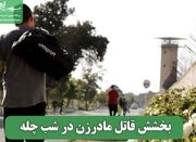 بخشش قاتل مادرزن در شب چله - اکونیوز