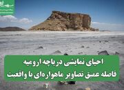 احیای نمایشی دریاچه ارومیه / فاصله عمیق تصاویر ماهواره‌ای با... -