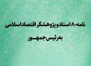 نامه ۸۰ استاد و پژوهشگر اقتصاد اسلامی به رئیس جمهور - اکونیوز