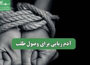 آدم ربایی برای وصول طلب - اکونیوز