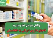 واکنش سازمان غذا و دارو به قاچاق داروی ایرانی به افغانستان - اکون