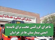 ماجرای گروکشی عجیب برای تاییدیه ایمنی بیمارستان ها در خراسان... -