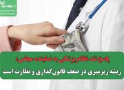 پاسخ تند نظام پزشکی به نماینده مجلس: ریشه زیرمیزی در ضعف قان... -