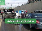 مرگ در بزرگراه‌های پایتخت - اکونیوز