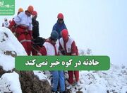 حادثه در کوه خبر نمی‌کند - اکونیوز