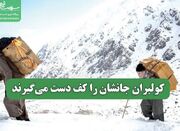 کولبران جانشان را کف دست می‌گیرند - اکونیوز
