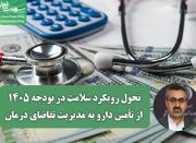 تحول رویکرد سلامت در بودجه ۱۴۰۵؛ از تأمین دارو به مدیریت تقا... -