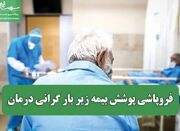 فروپاشی پوشش بیمه زیر بار گرانی درمان - اکونیوز