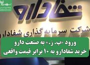 ورود «ب. ز.» به صنعت دارو/خرید شفادارو به ۱۰ برابر قیمت واقع... -