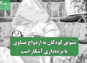 تشویق کودکان به ازدواج مساوی با برده‌داری آشکار است - اکونیوز