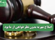 اصلاح مهریه بدون نظرخواهی از ما بود - اکونیوز