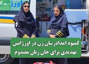 کمبود امدادرسان زن در اورژانس تهدیدی برای جان زنان مصدوم - اکونیو
