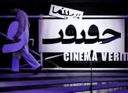 اکران آثار منتخب جشنواره «سینماحقیقت» ششم و هفتم دی‌ماه در ق... -