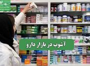 آشوب در بازار دارو - اکونیوز