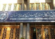 تمرکز فعالان اقتصادی اصفهان بر دیپلماسی اقتصادی، تهاتر نمایش... -