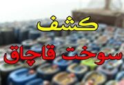 توقیف ۱۴ خودروی شوتی سوخت‌بر در بندرعباس / کشف ۵۰ هزار لیتر ... -