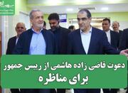 دعوت قاضی زاده هاشمی از رییس جمهور برای مناظره - اکونیوز