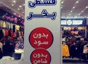 برچسب جدید و غم‌انگیز که روی برخی فروشگاه‌های لباس زده شد - اکونی