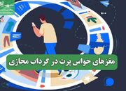 مغزهای حواس پرت در گرداب مجازی - اکونیوز