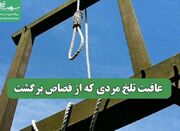 عاقبت تلخ مردی که از قصاص برگشت - اکونیوز
