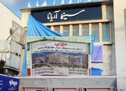 آخرین نماد سینمای کابل زیر تیغ بولدوزر رفت - اکونیوز