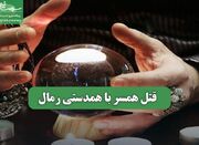 قتل همسر با همدستی رمال - اکونیوز