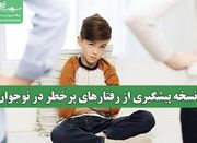 نسخه پیشگیری از رفتارهای پرخطر در نوجوان - اکونیوز