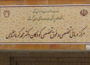 فعالیت بیمارستان فوق تخصصی کودکان کرمانشاه با ۱۸۶ تخت - اکونیوز