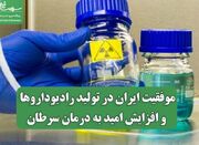 موفقیت ایران در تولید رادیوداروها و افزایش امید به درمان سرط... -