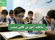 ساعات آموزش کافی نیست - اکونیوز