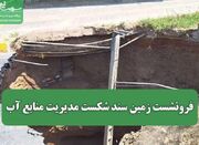 فرونشست زمین سند شکست مدیریت منابع آب - اکونیوز