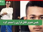 پلیس تصویر قاتل فراری را منتشر کرد - اکونیوز