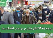 بودجه ۱۴۰۵؛ فشار بیشتر بر مردم در اقتصاد بیمار - اکونیوز