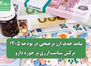 پیامد حذف ارز ترجیحی در بودجه ۱۴۰۵ / ترکش سیاست ارزی بر حوزه... -