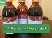 ۶۰۰ هزار بیمار گرفتار کمبود شربت تریاک شدند - اکونیوز