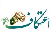 ۹۰ درصد ظرفیت مساجد در نظر گرفته شده برای اعتکاف در هرمزگان ... -