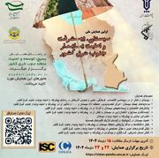 اولین همایش ملی سیستان، پیشرفت و امنیت پایدار جنوب شرق کشور ... -