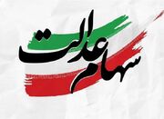 توضیح یک سوءبرداشت درباره سود سهام عدالت - اکونیوز